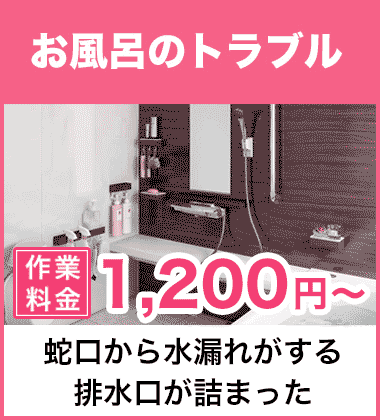 排水口の詰まり（つまり）、そして悪臭等においのお風呂・浴槽のトラブル 兵庫県