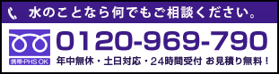 水道修理のフリーダイヤル