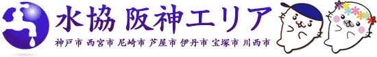 兵庫県の水道修理・水道工事の業者