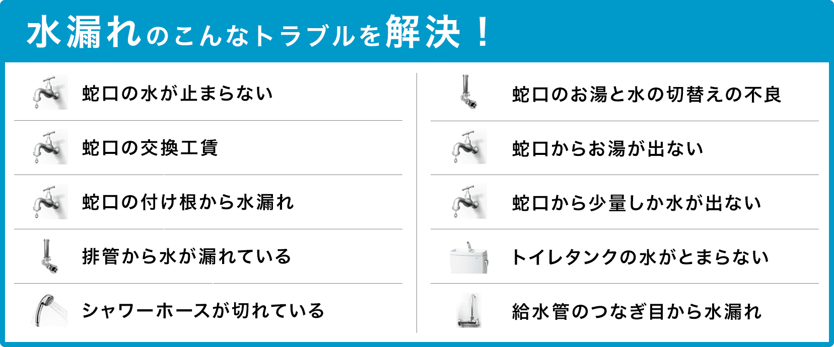 蛇口の水が止まらない・蛇口の交換・蛇口の付け根から水漏れ・配管から水が漏れている・シャワーホースが切れている・蛇口のお湯と水の切り替えの不良・蛇口からお湯が出ない・蛇口から少量しか水が出ない・トイレタンクの水が止まらない・給水管のつなぎ目から水漏れ 芦屋市