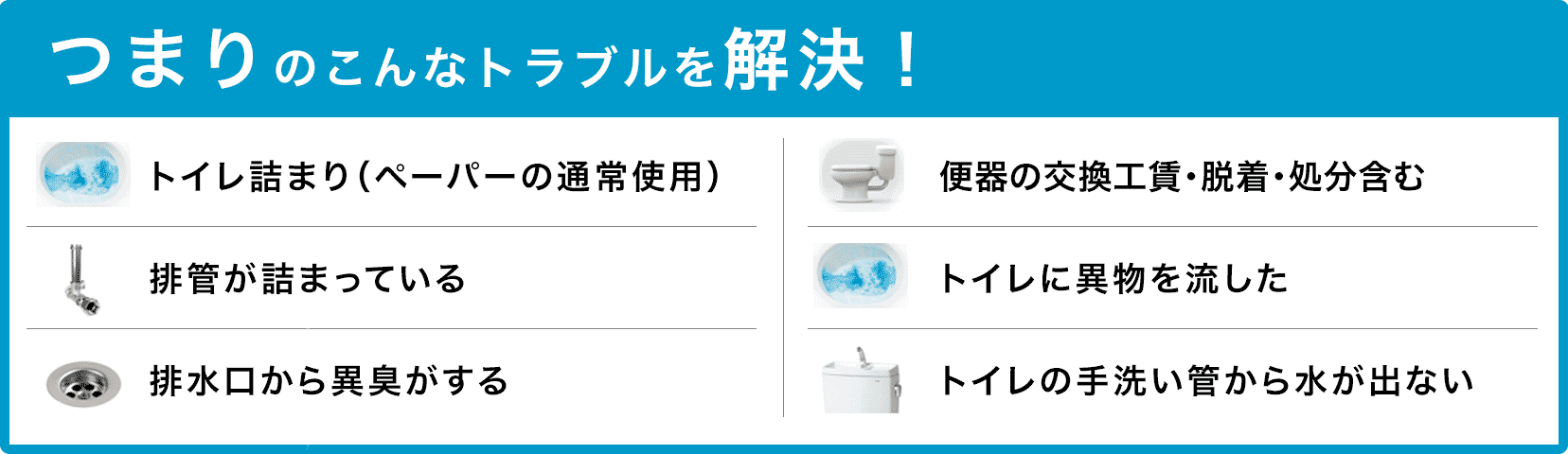 トイレタンクの水が止まらない/トイレタンクから水が出ない/トイレつまり（ペーパーの通常使用)/トイレに異物を流した/便器の交換（工賃のみ)・脱着・処分含む/トイレの手洗い管から水が出ない/ウォッシュレットの取付作業 兵庫県