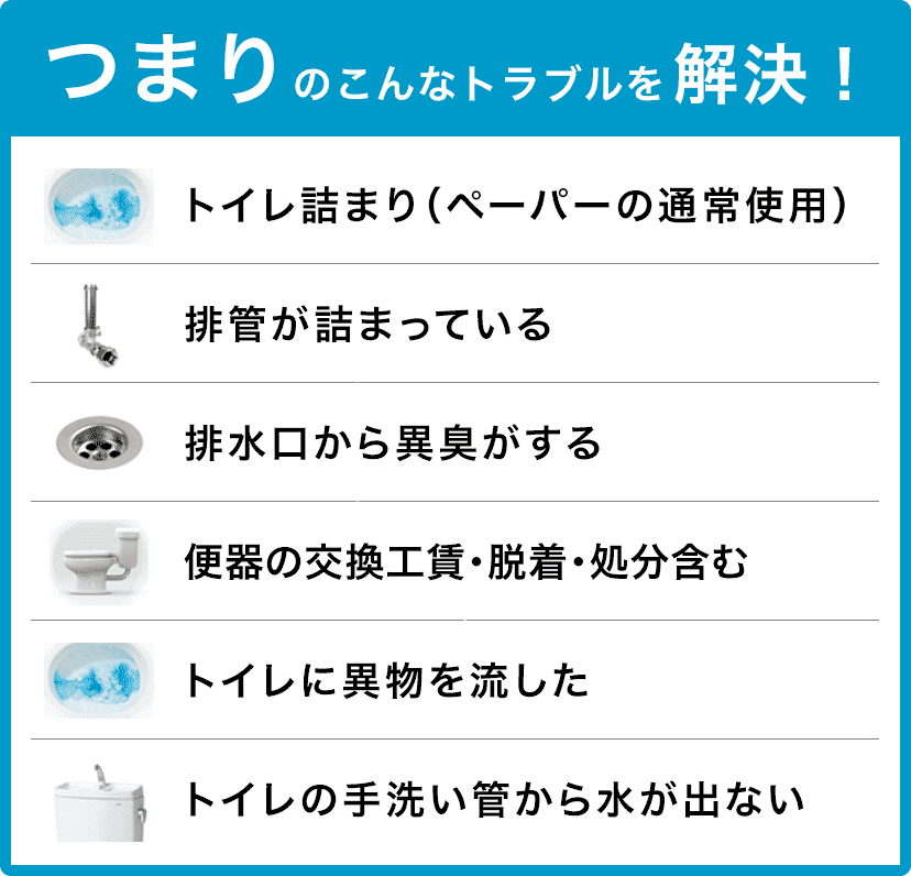 トイレタンクの水が止まらない/トイレタンクから水が出ない/トイレつまり（ペーパーの通常使用)/トイレに異物を流した/便器の交換（工賃のみ)・脱着・処分含む/トイレの手洗い管から水が出ない/ウォッシュレットの取付作業 伊丹市