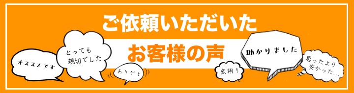 お客様レビュー口コミ