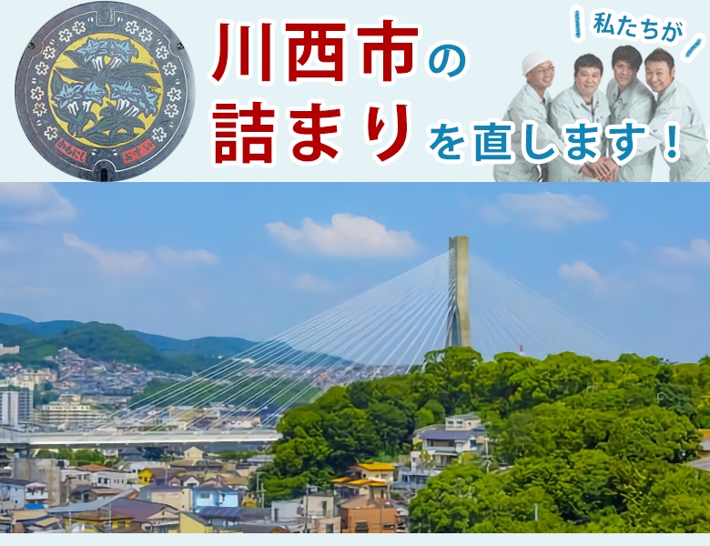 トイレつまり修理 川西市 