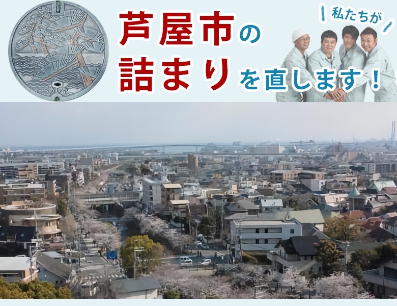 トイレつまり修理 芦屋市 