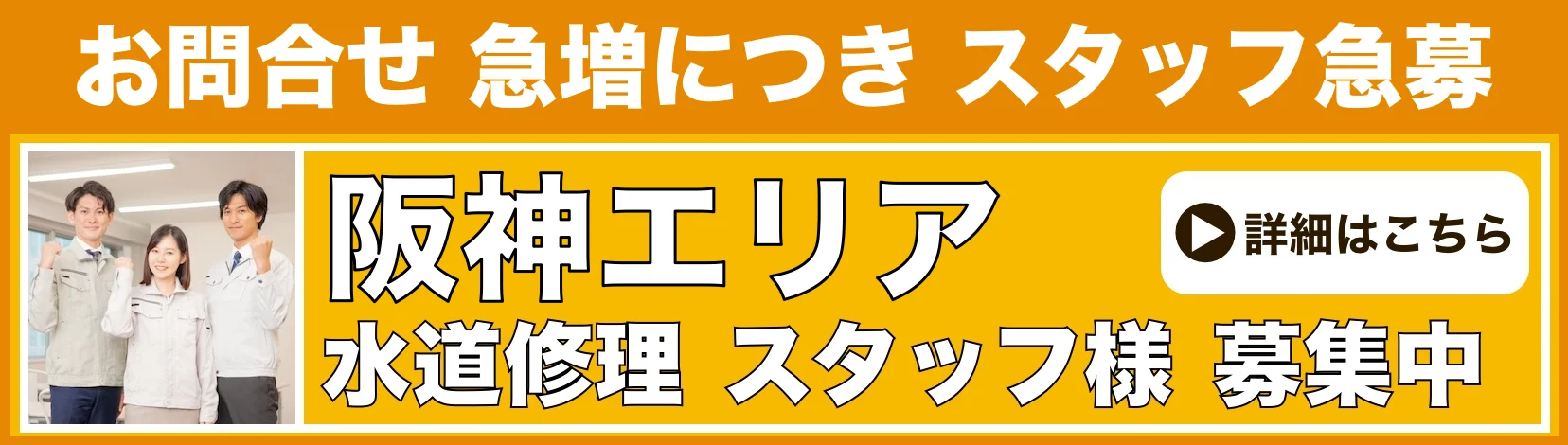 水道修理のスタッフ募集 阪神
