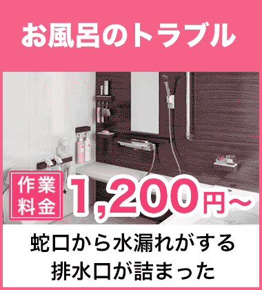 排水口の詰まり（つまり）、そして悪臭等においのお風呂・浴槽のトラブル 西宮市